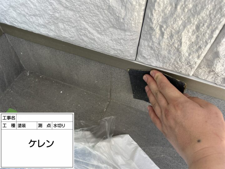 【水切り】ケレン