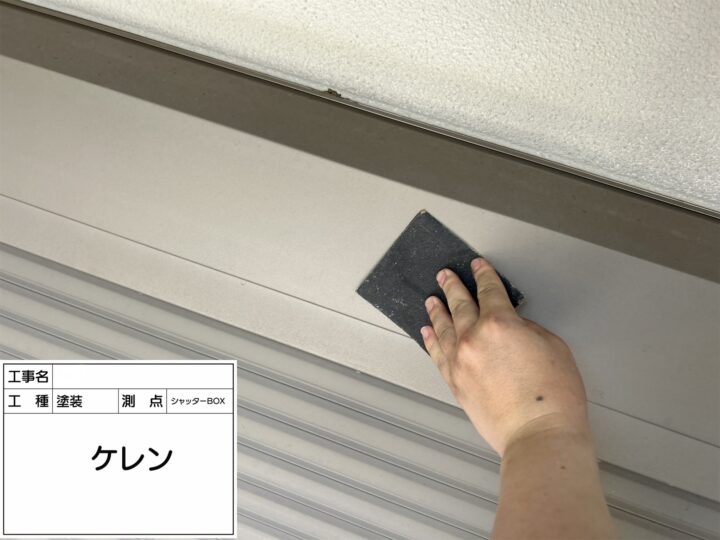 【シャッターBOX】ケレン