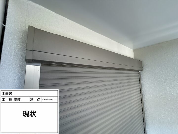 【シャッターBOX】現状