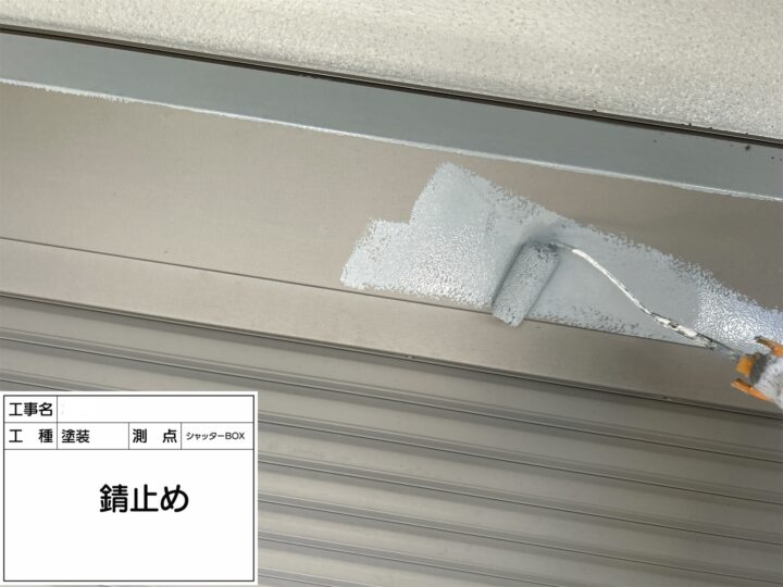 【シャッターBOX】下塗り