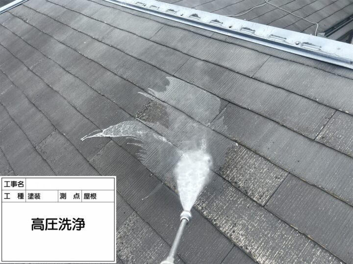 【屋根】高圧洗浄