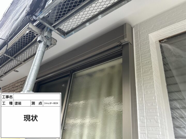 【シャッターBOX】現状