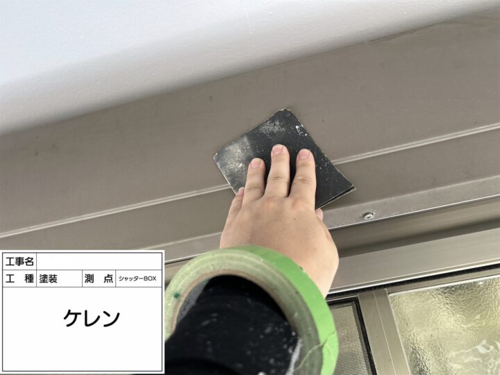 【シャッターBOX】ケレン