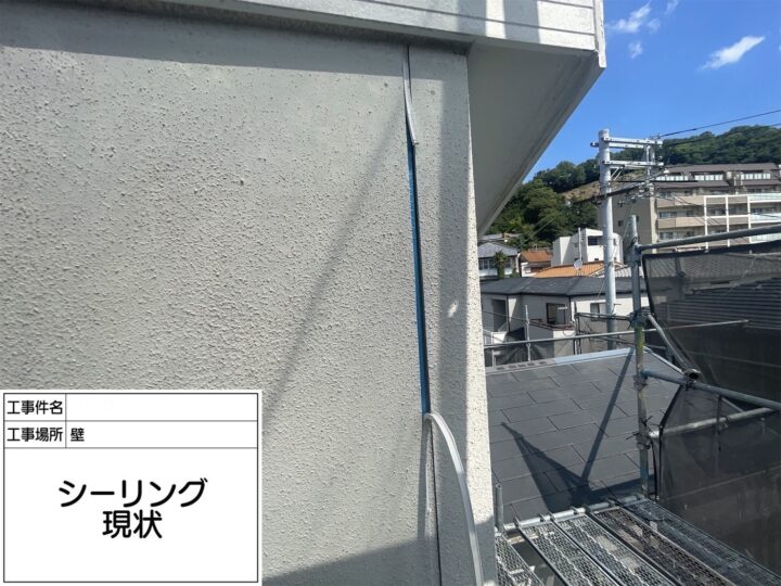 【シーリング】現状