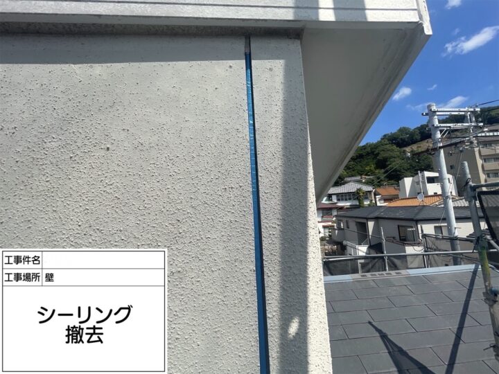 【シーリング】撤去