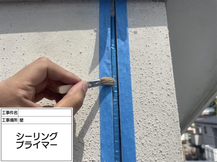 【シーリング】プライマー