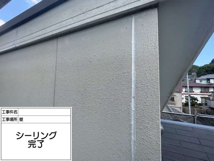 【シーリング】完了