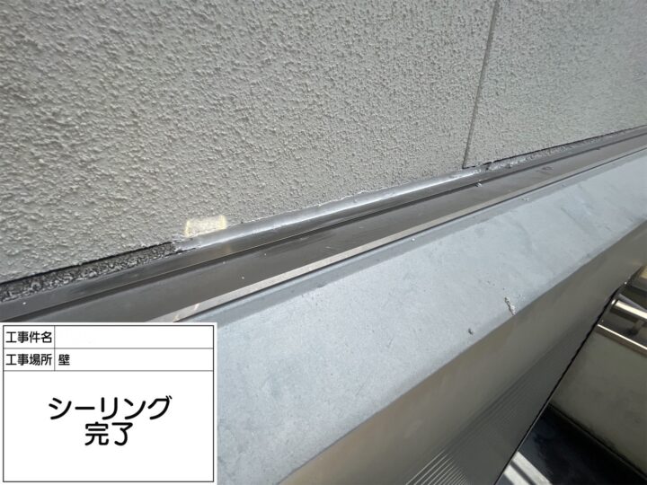 【シーリング】完了