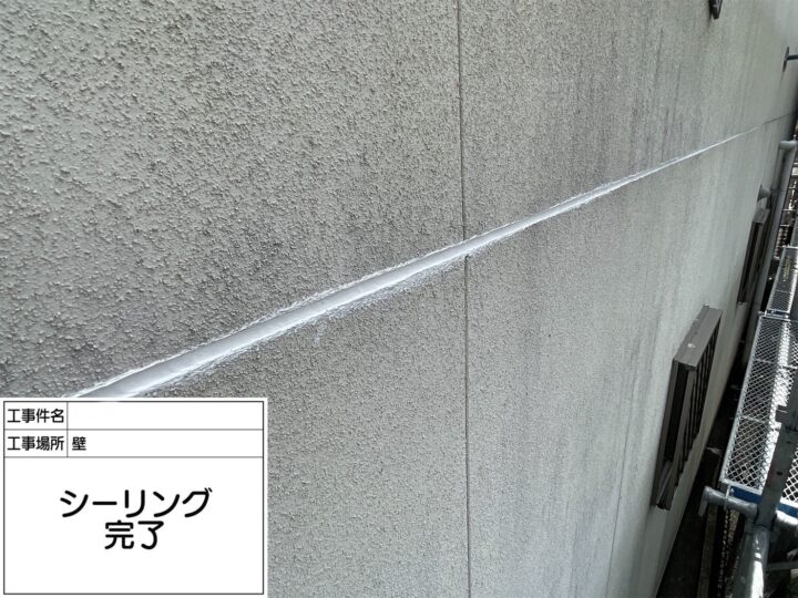 【シーリング】完了