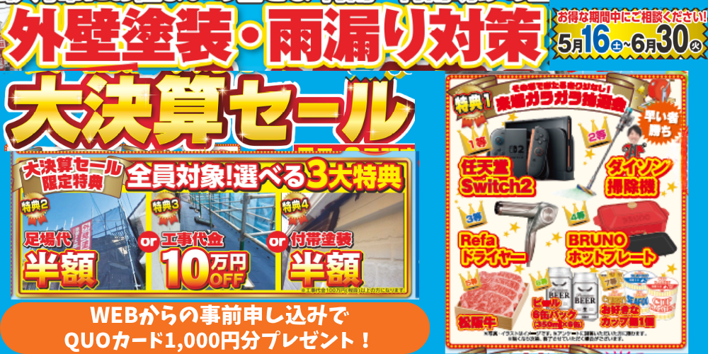尼崎市の外壁塗装キャンペーン