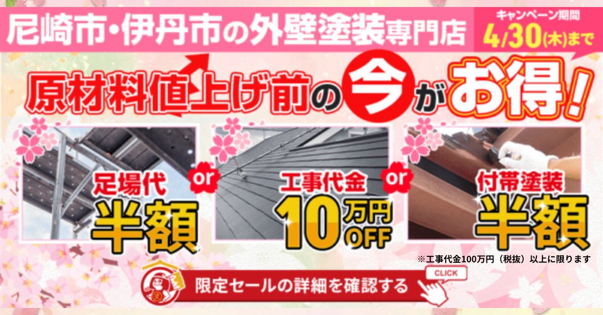 尼崎市の外壁塗装キャンペーン