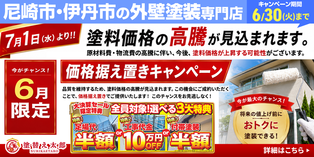 尼崎市の外壁塗装キャンペーン