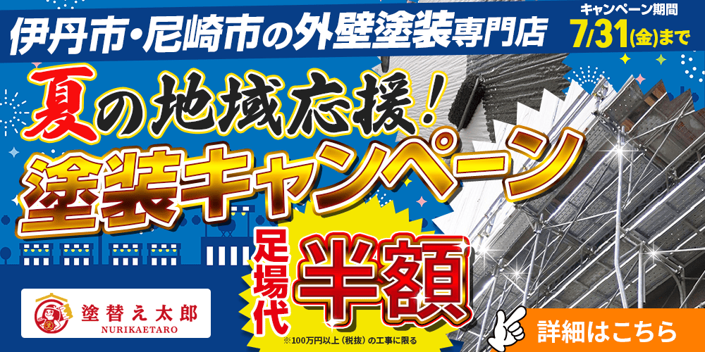 尼崎市の外壁塗装キャンペーン
