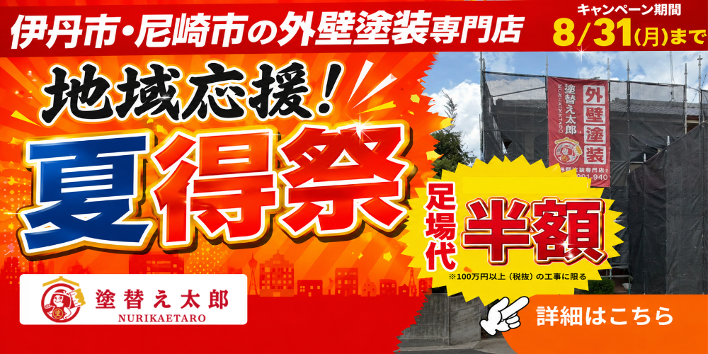 尼崎市の外壁塗装キャンペーン