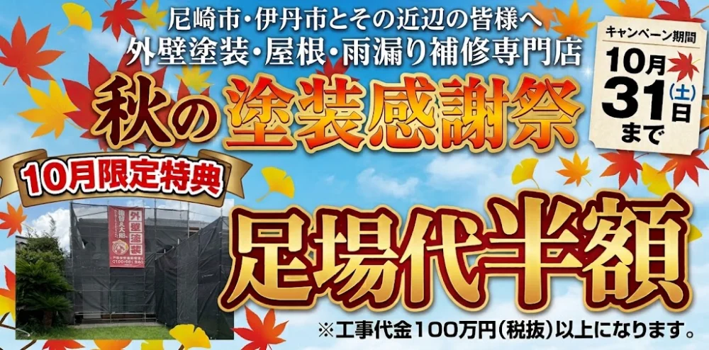 尼崎市の外壁塗装キャンペーン